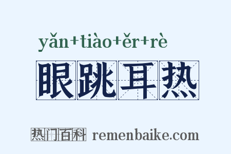 眼跳耳热是什么意思的图片